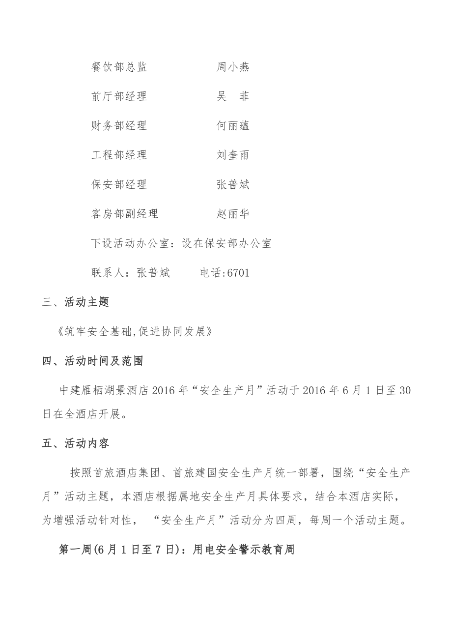 酒店安全安全生产月方案.doc