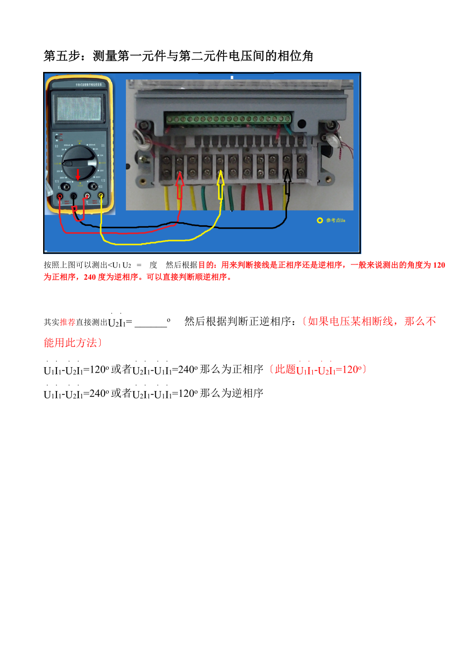 最新三相四线及三相三线错误接线向量图分析及更正.doc