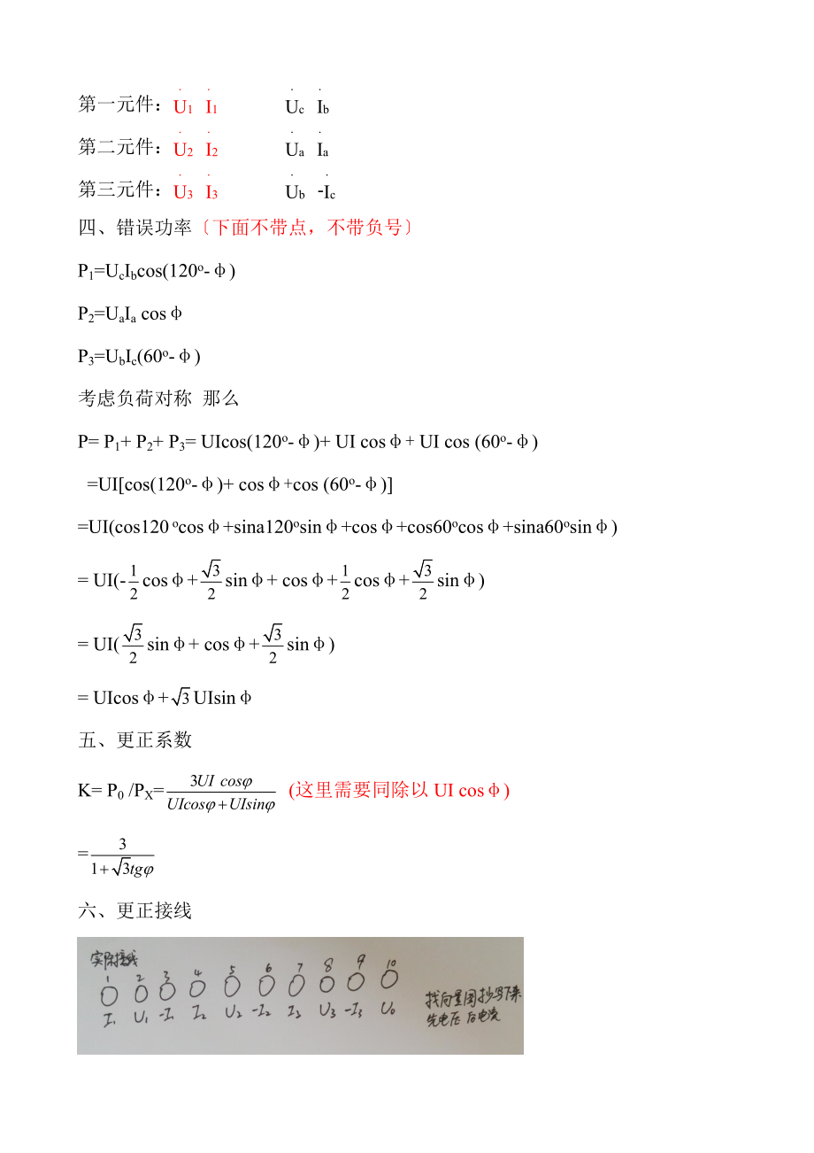 最新三相四线及三相三线错误接线向量图分析及更正.doc