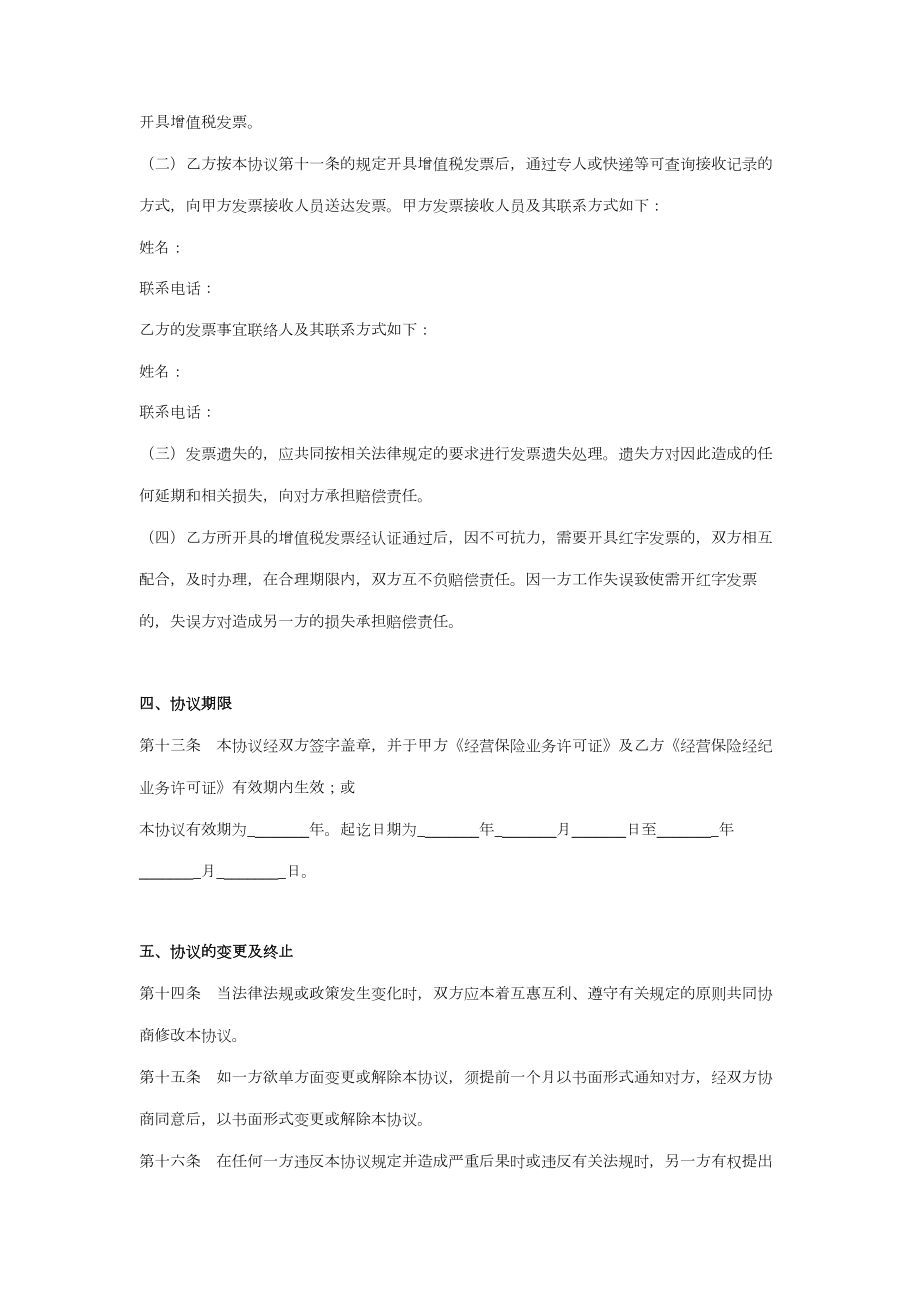 保险经纪业务合作合同协议书范本通用版.doc