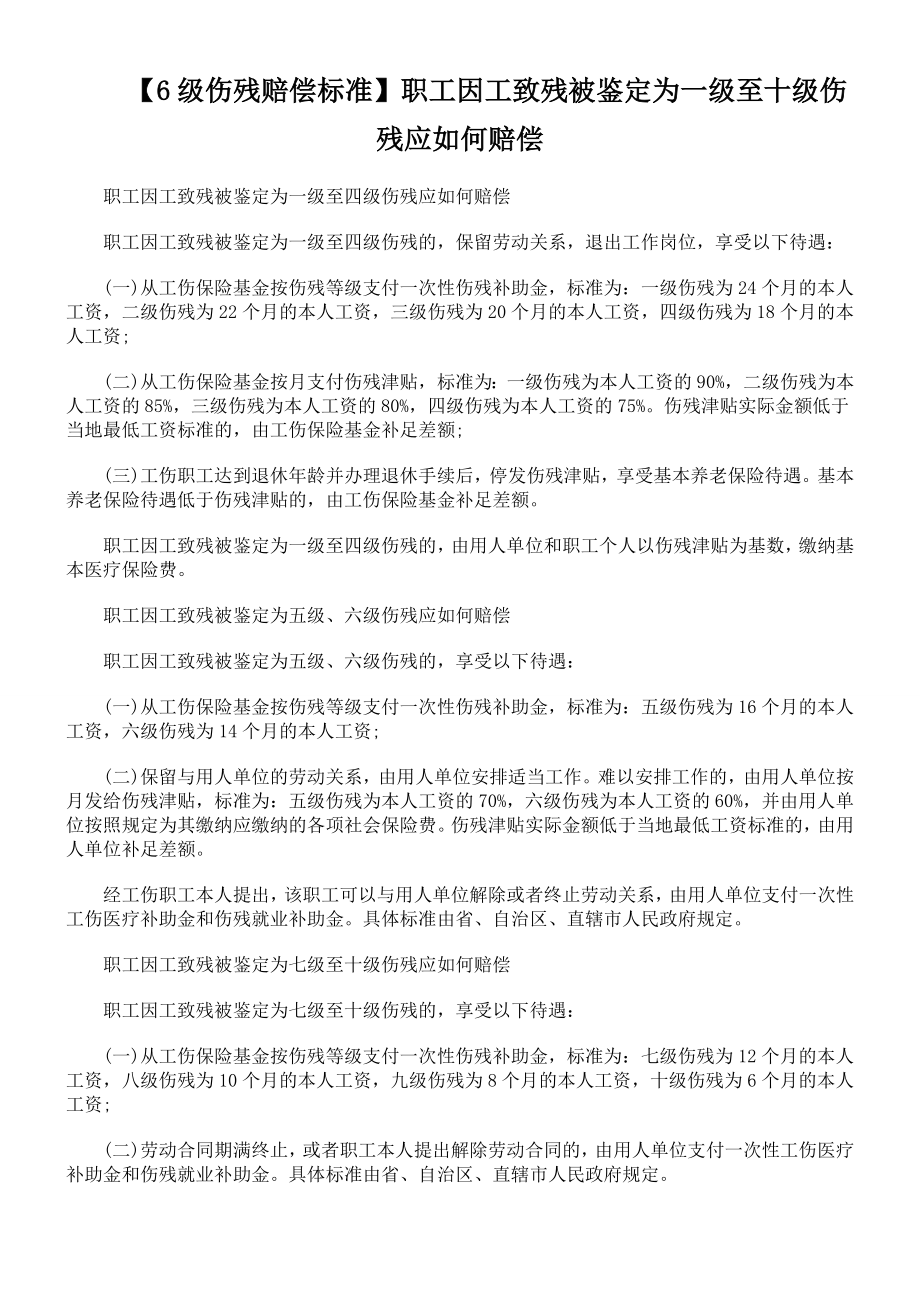 【6级伤残赔偿标准】职工因工致残被鉴定为一级至十级伤残应如何赔偿.doc