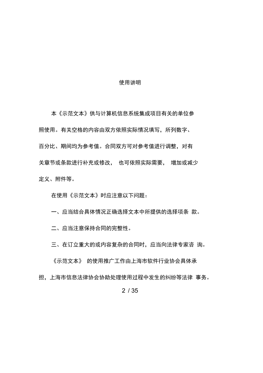 上海市计算机信息系统集成合同模板示范文本.doc