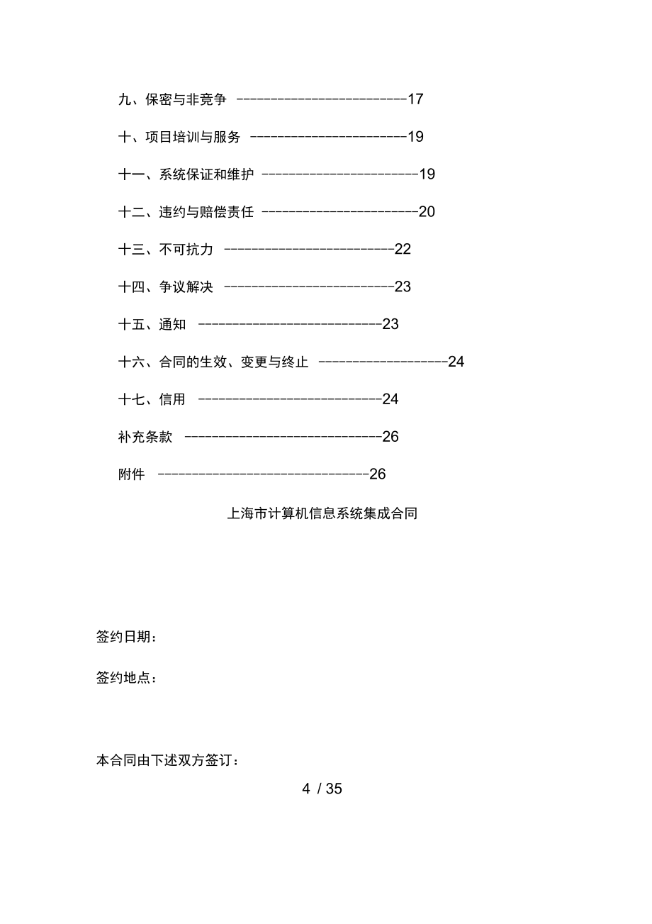 上海市计算机信息系统集成合同模板示范文本.doc