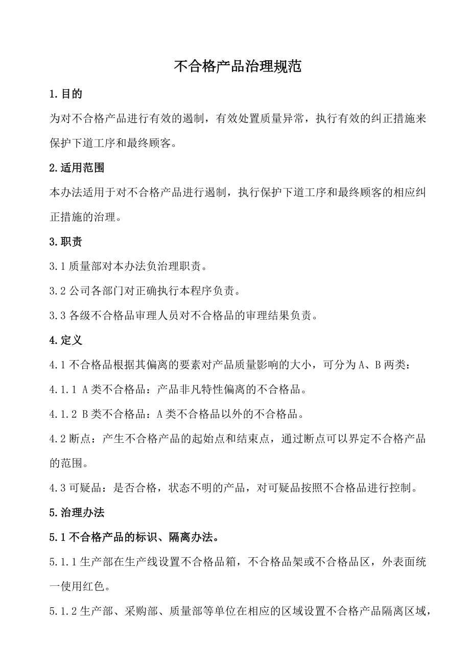 不合格产品管理规范不合格产品的标识、隔离、遏制办法品质管理.doc