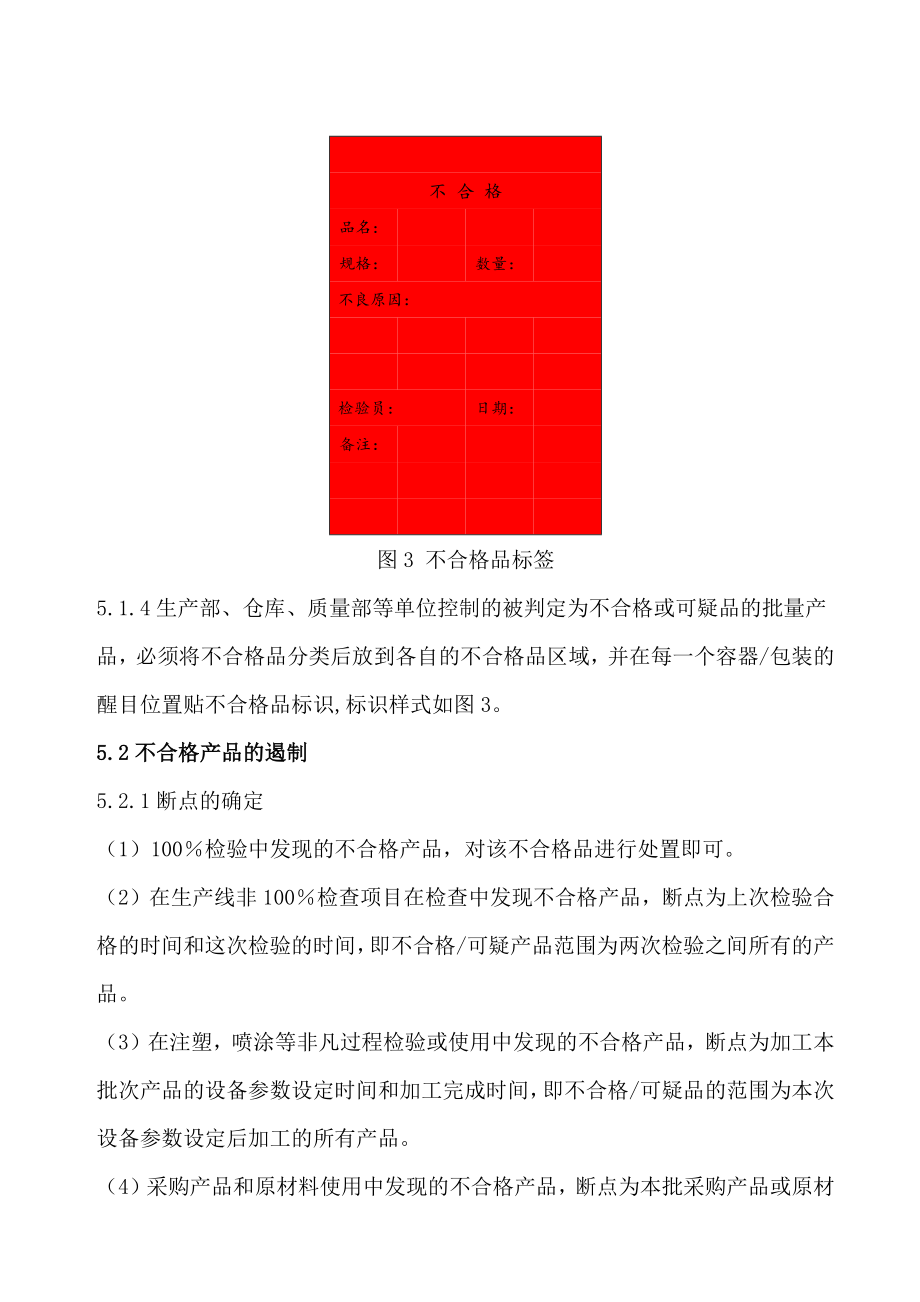 不合格产品管理规范不合格产品的标识、隔离、遏制办法品质管理.doc