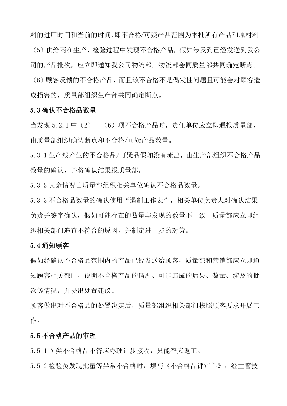 不合格产品管理规范不合格产品的标识、隔离、遏制办法品质管理.doc