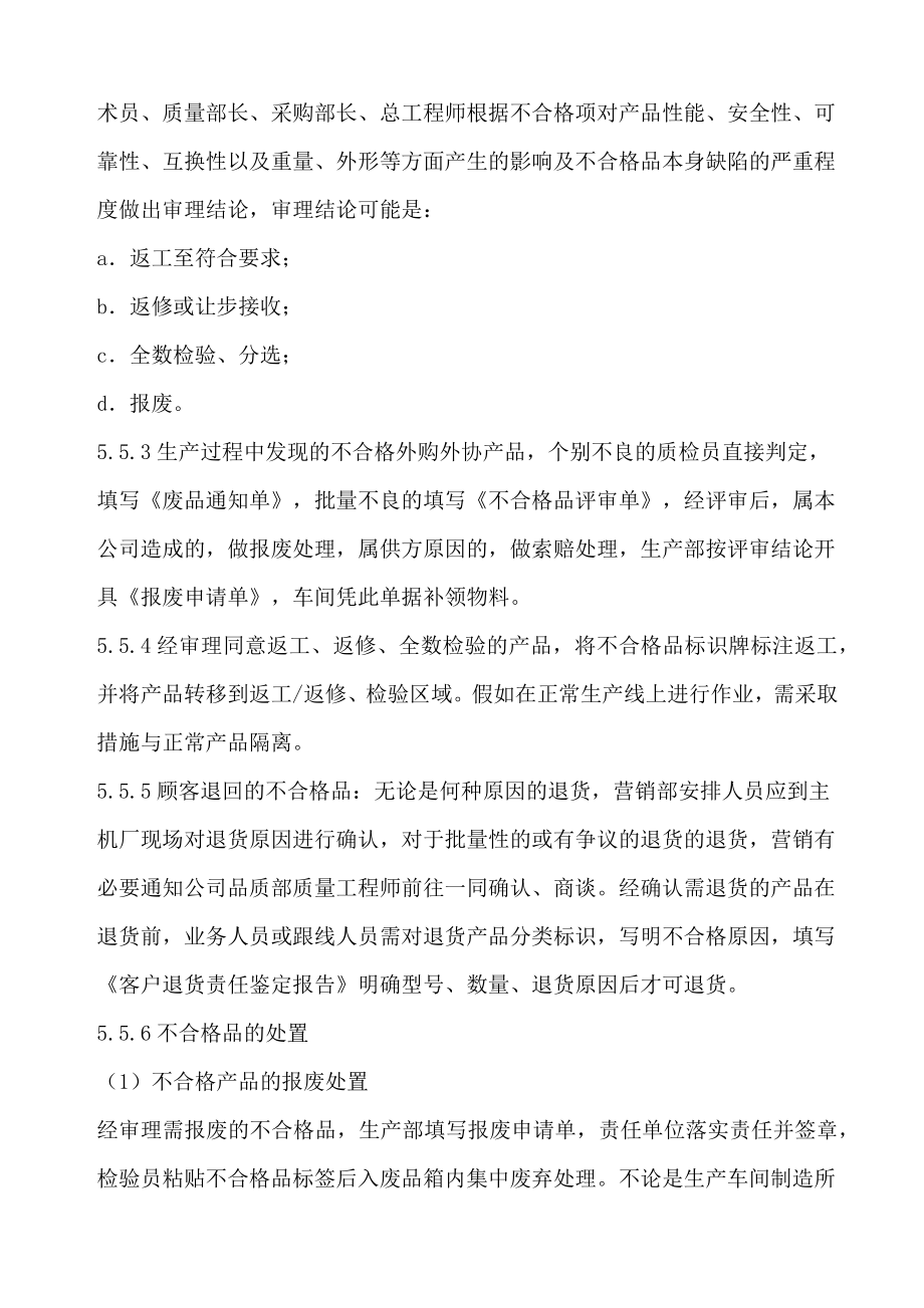 不合格产品管理规范不合格产品的标识、隔离、遏制办法品质管理.doc