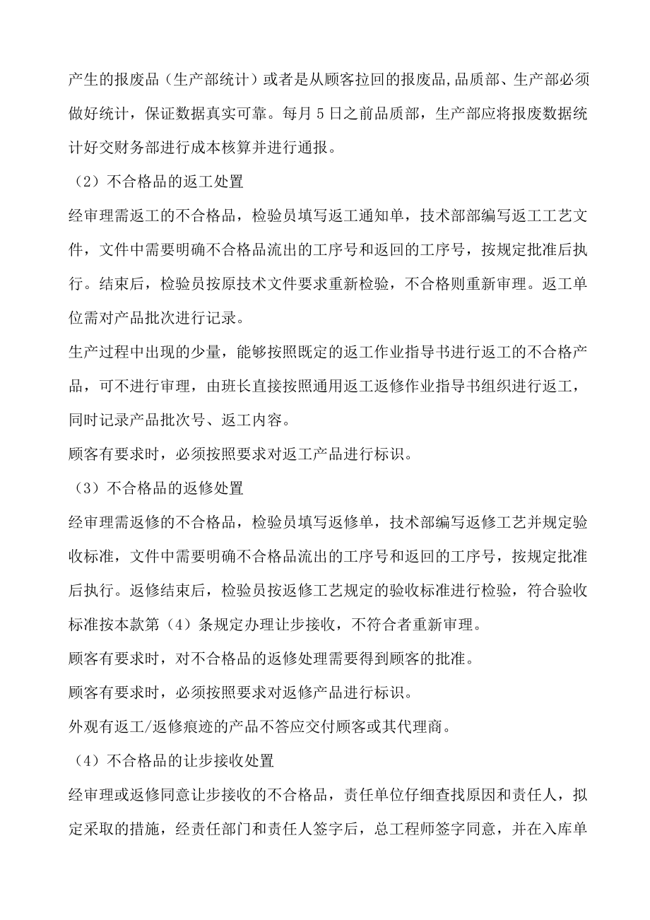 不合格产品管理规范不合格产品的标识、隔离、遏制办法品质管理.doc