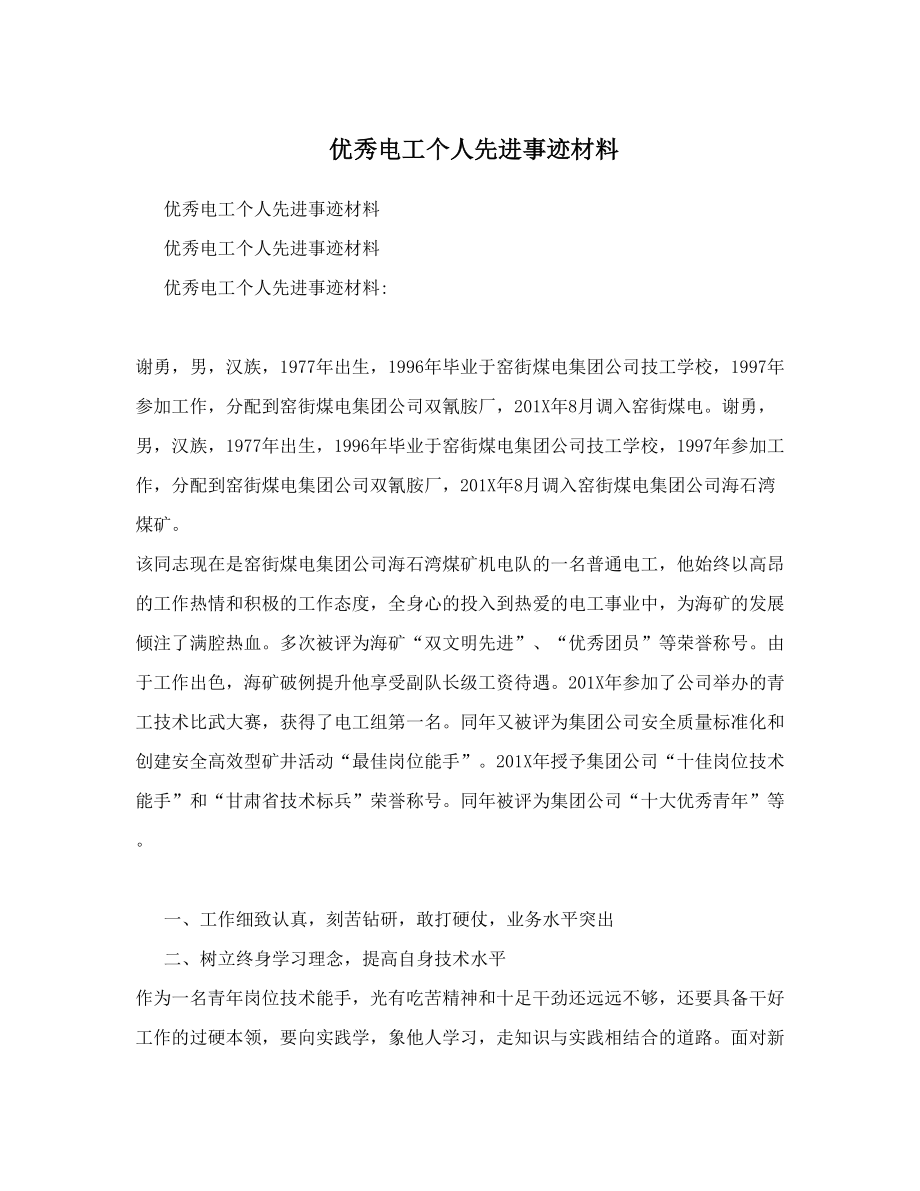 优秀电工个人先进事迹材料.doc