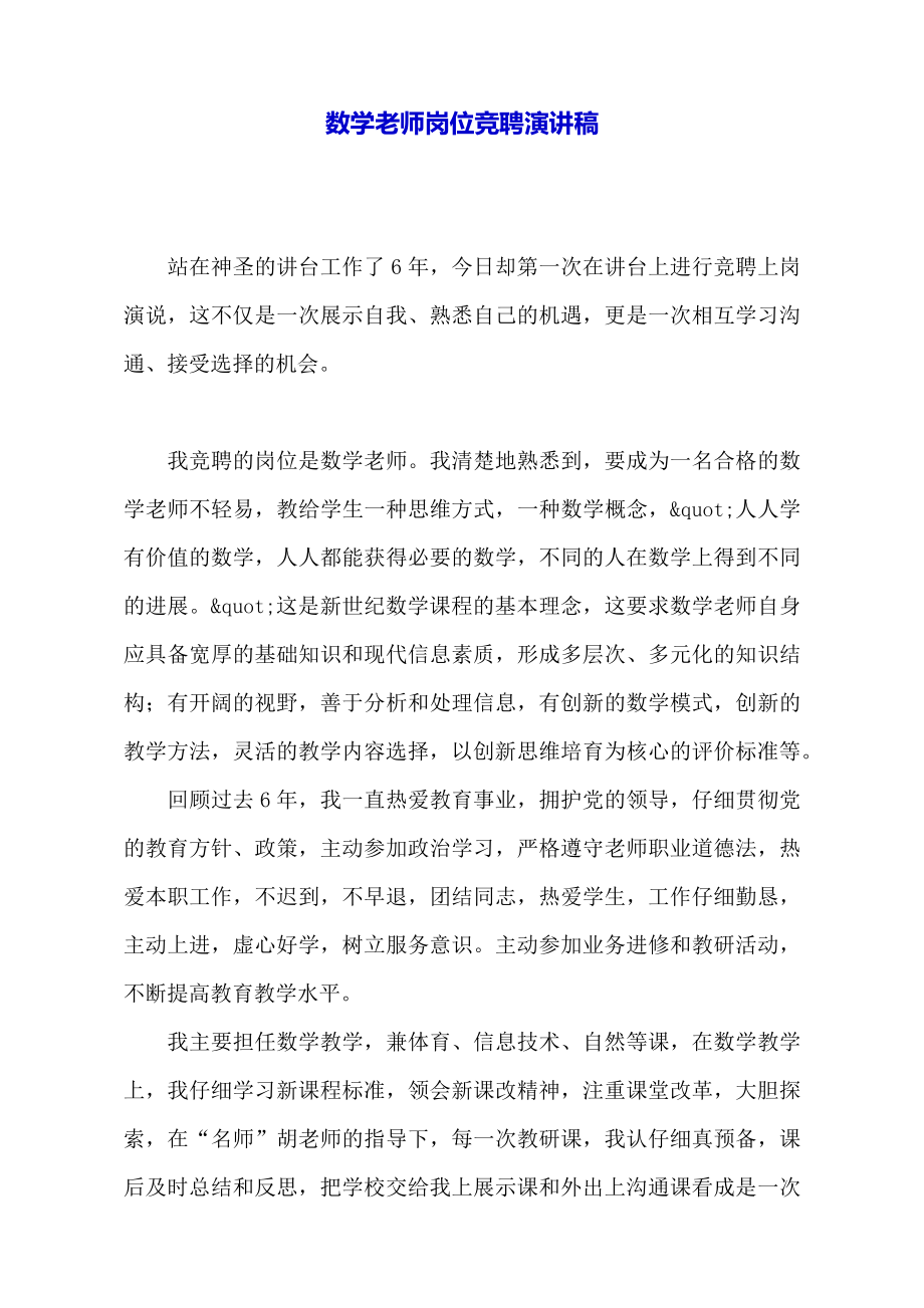 数学教师岗位竞聘演讲稿.doc