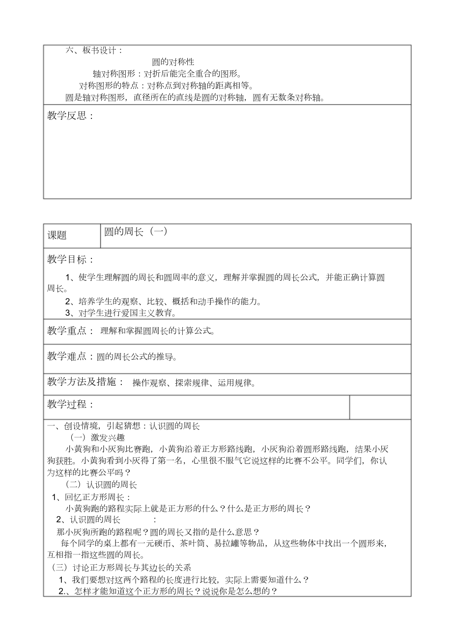 新人教版六年级数学上册第五单元《圆》的教案.doc