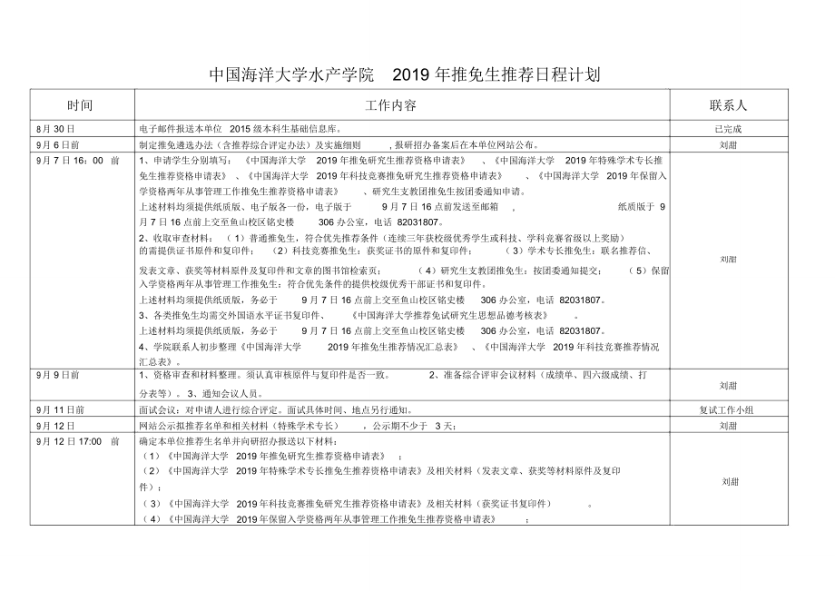 中国海洋大学水产学院推免生推荐日程计划.doc