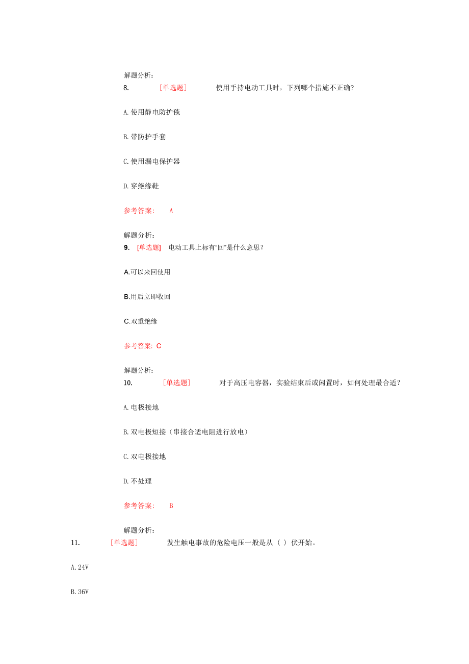 实验安全考试电气类和非化工类题库..doc