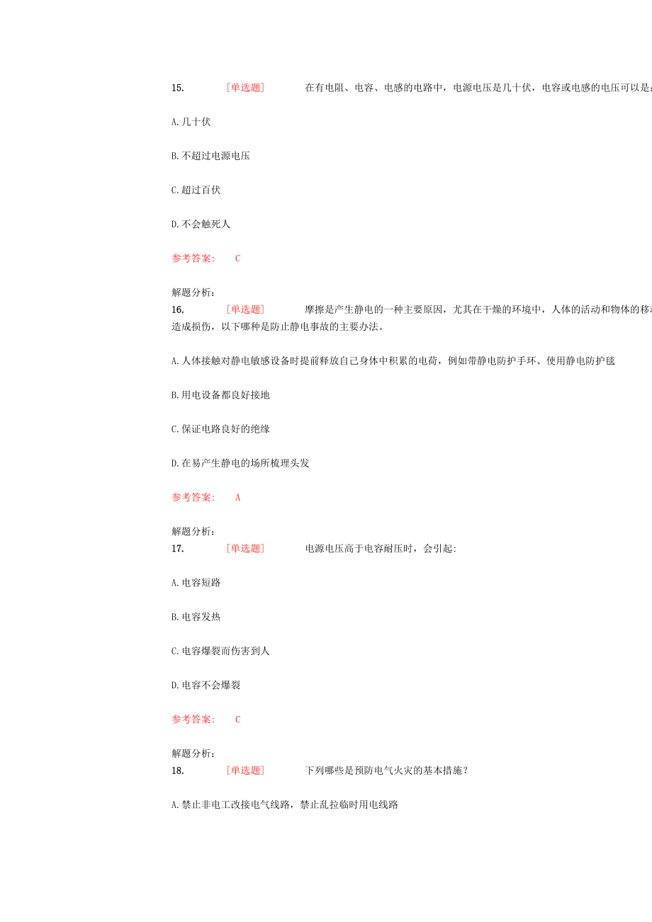 实验安全考试电气类和非化工类题库..doc