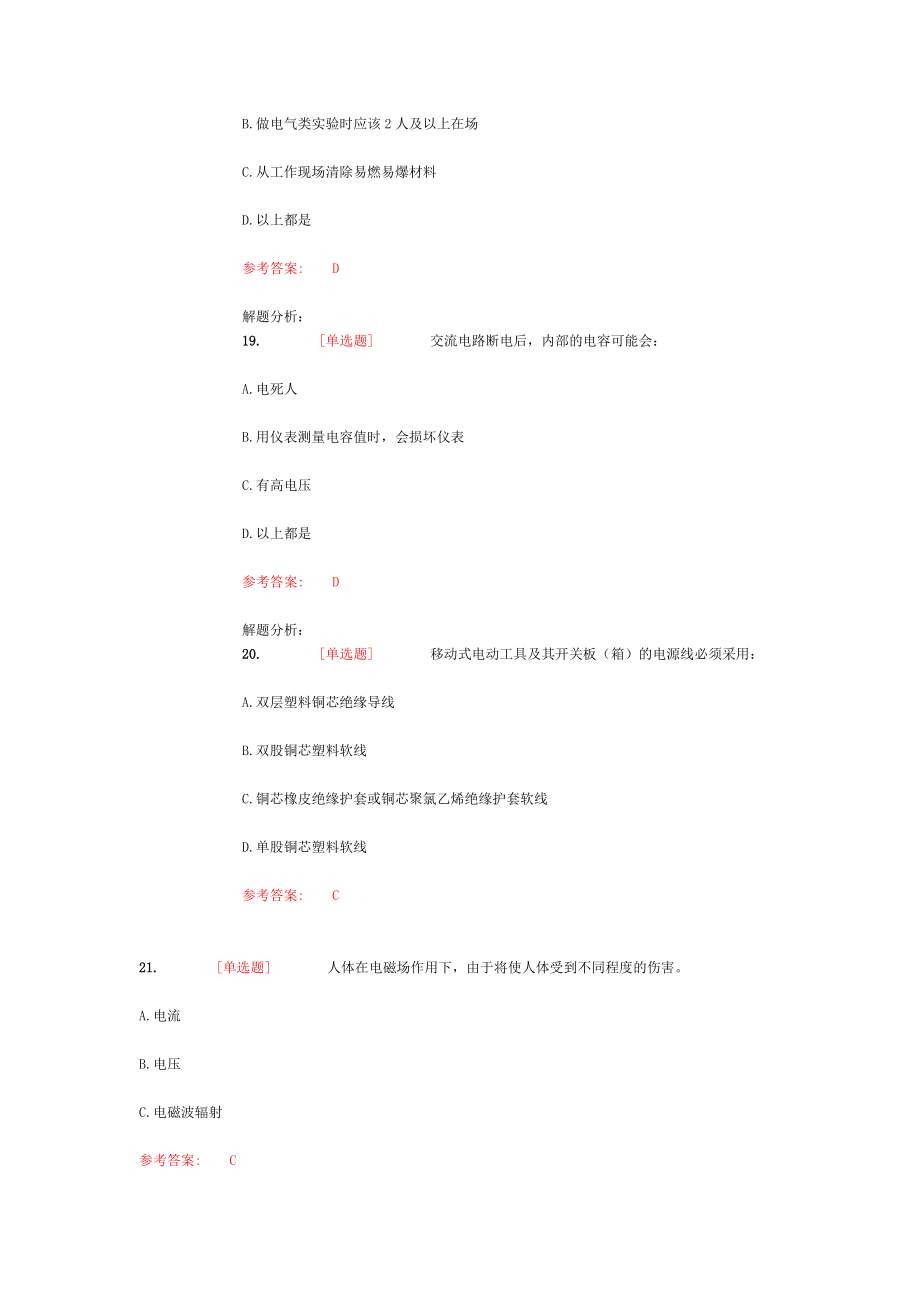 实验安全考试电气类和非化工类题库..doc