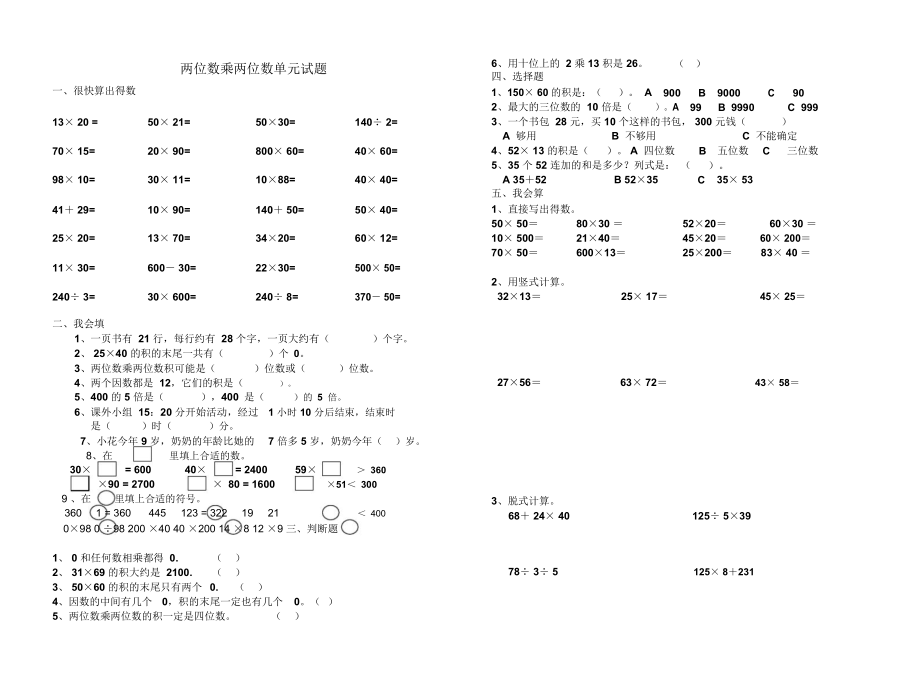 两位数乘两位数练习与试题.doc