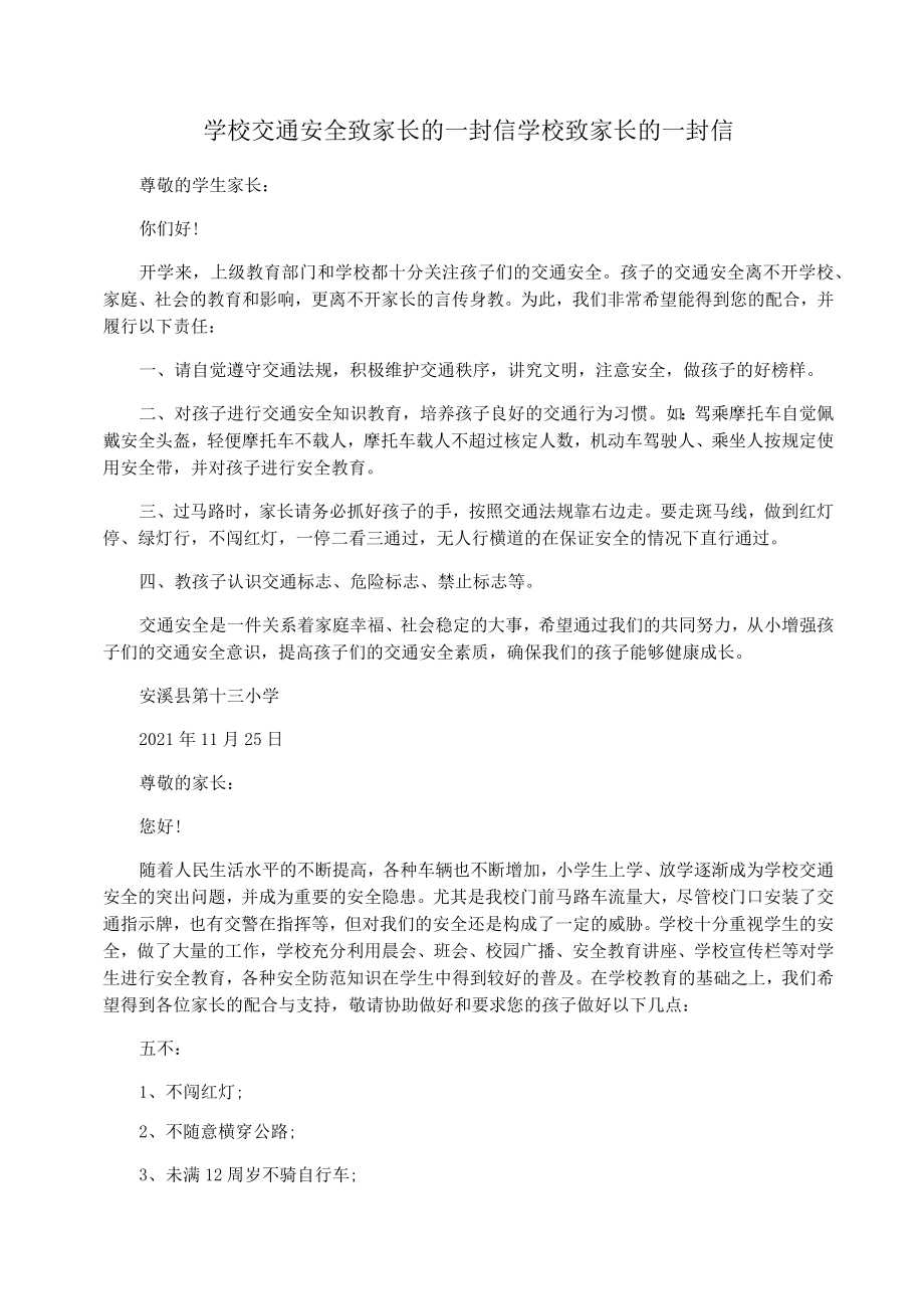 学校交通安全致家长的一封信学校致家长的一封信.doc