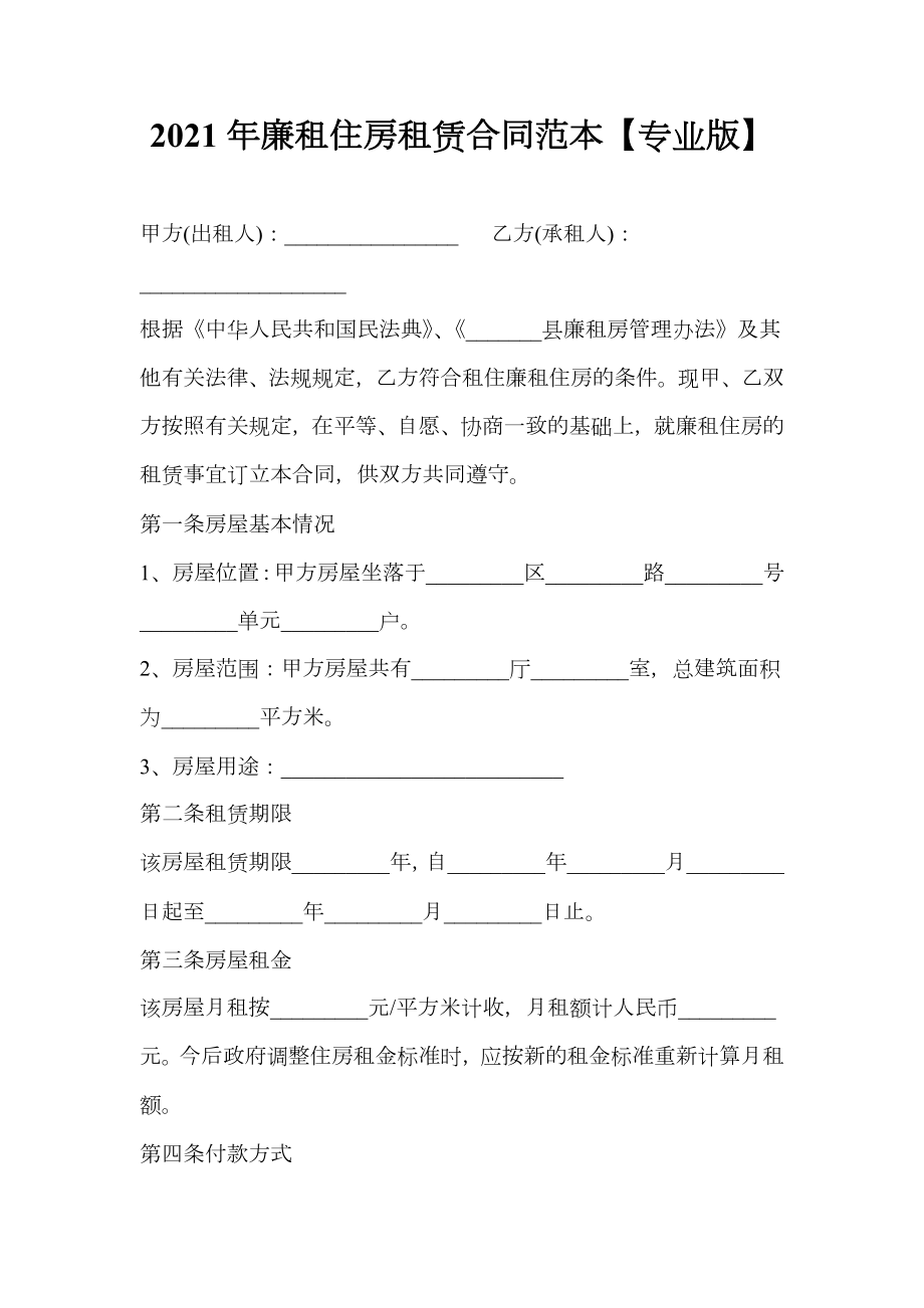 20 xx年廉租住房租赁合同范本【专业版】.doc