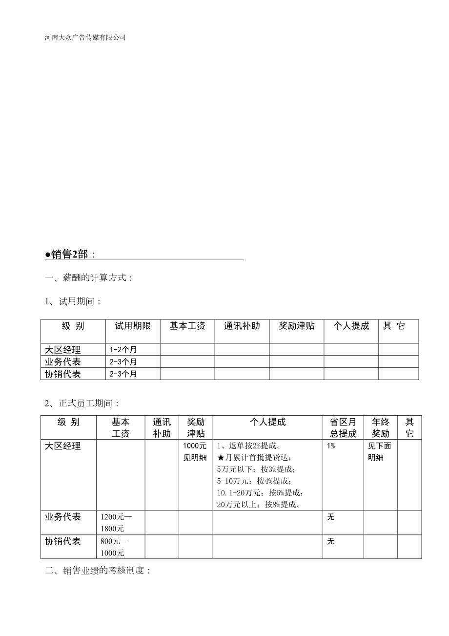 大众广告公司销售人员的薪酬与考核制度(2)1.doc