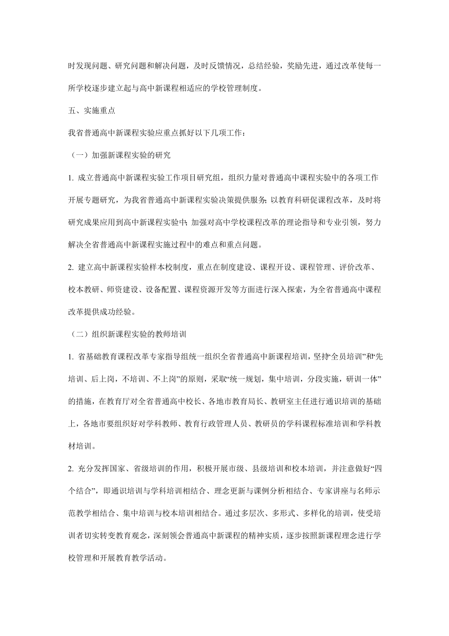 陕西省普通高中新课程改革实施方案.doc