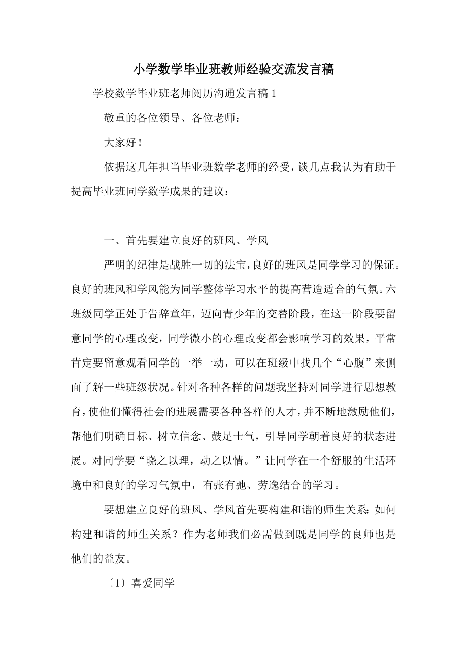 小学数学毕业班教师经验交流发言稿.doc