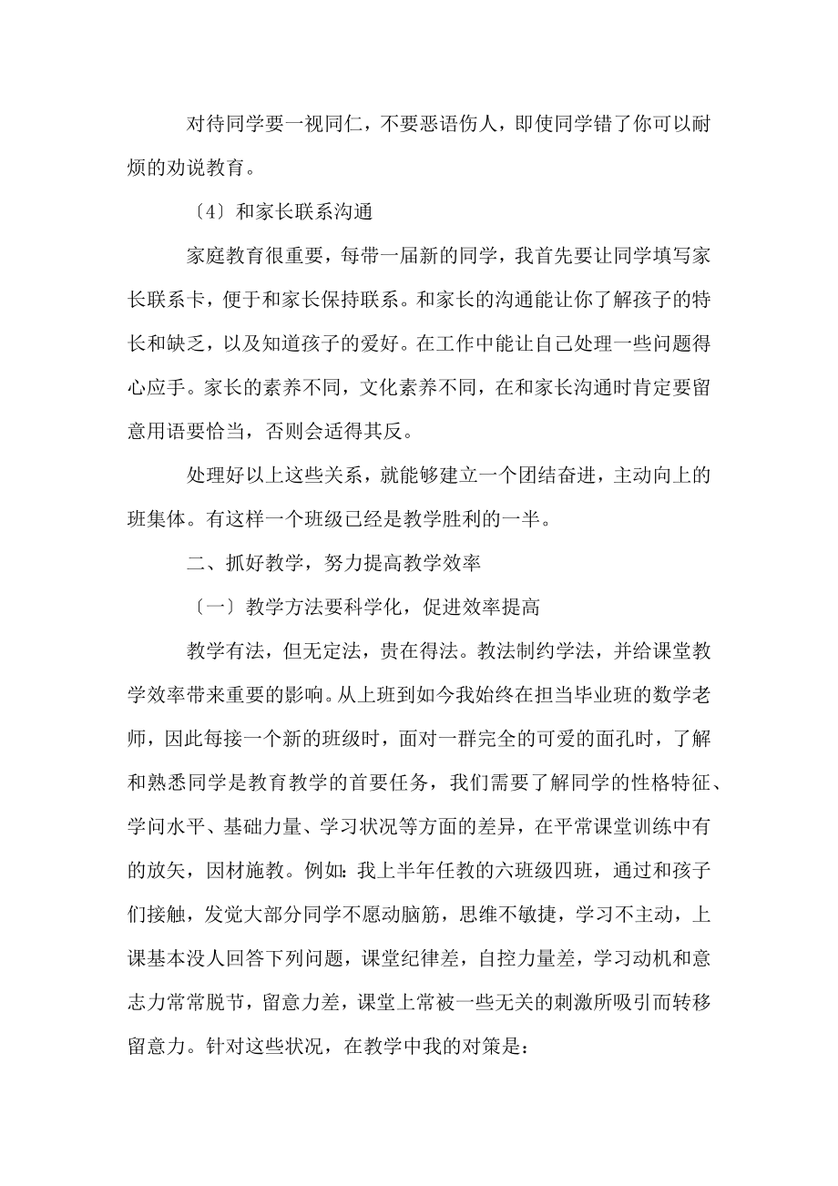 小学数学毕业班教师经验交流发言稿.doc