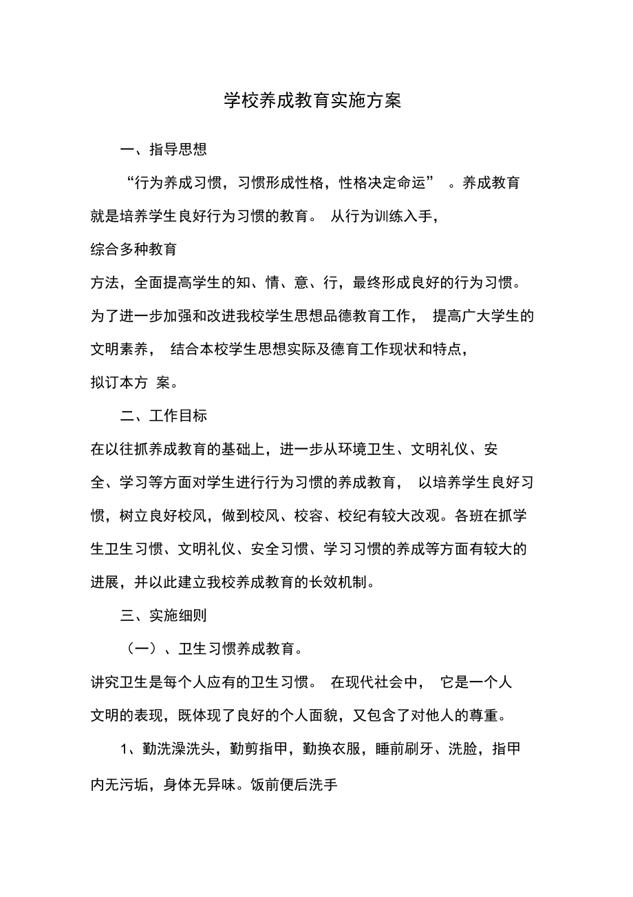 学校养成教育实施方案.doc