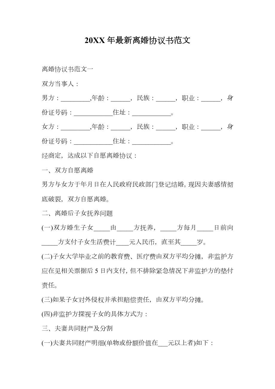 20XX最新离婚协议书范文.doc