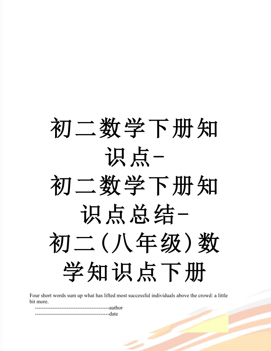 初二数学下册知识点初二数学下册知识点总结初二(八年级)数学知识点下册.doc