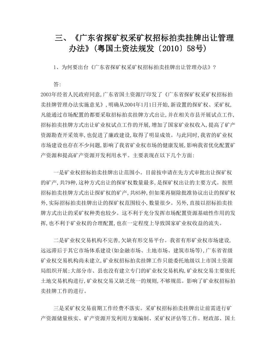 广东省探矿权采矿权招标拍卖挂牌出让管理办法2010.doc