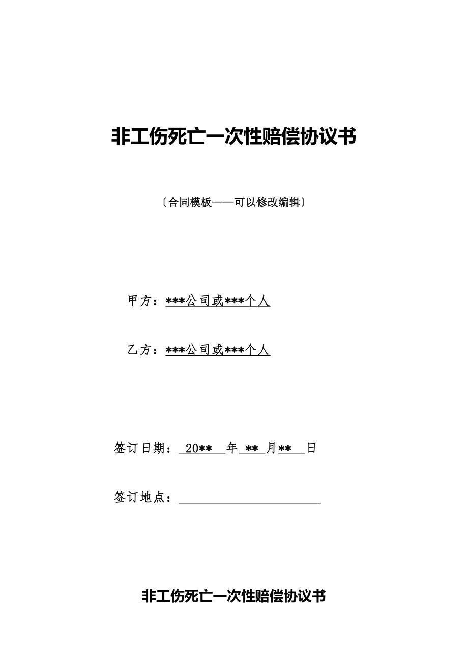 非工伤死亡一次性赔偿协议书.doc