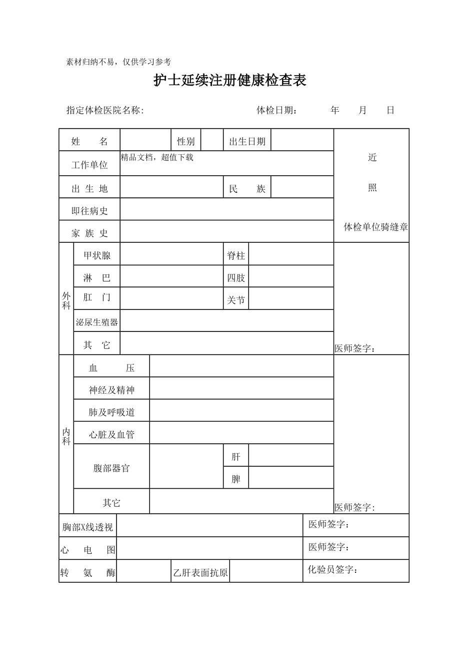 护士延续注册体检表模板共享.doc