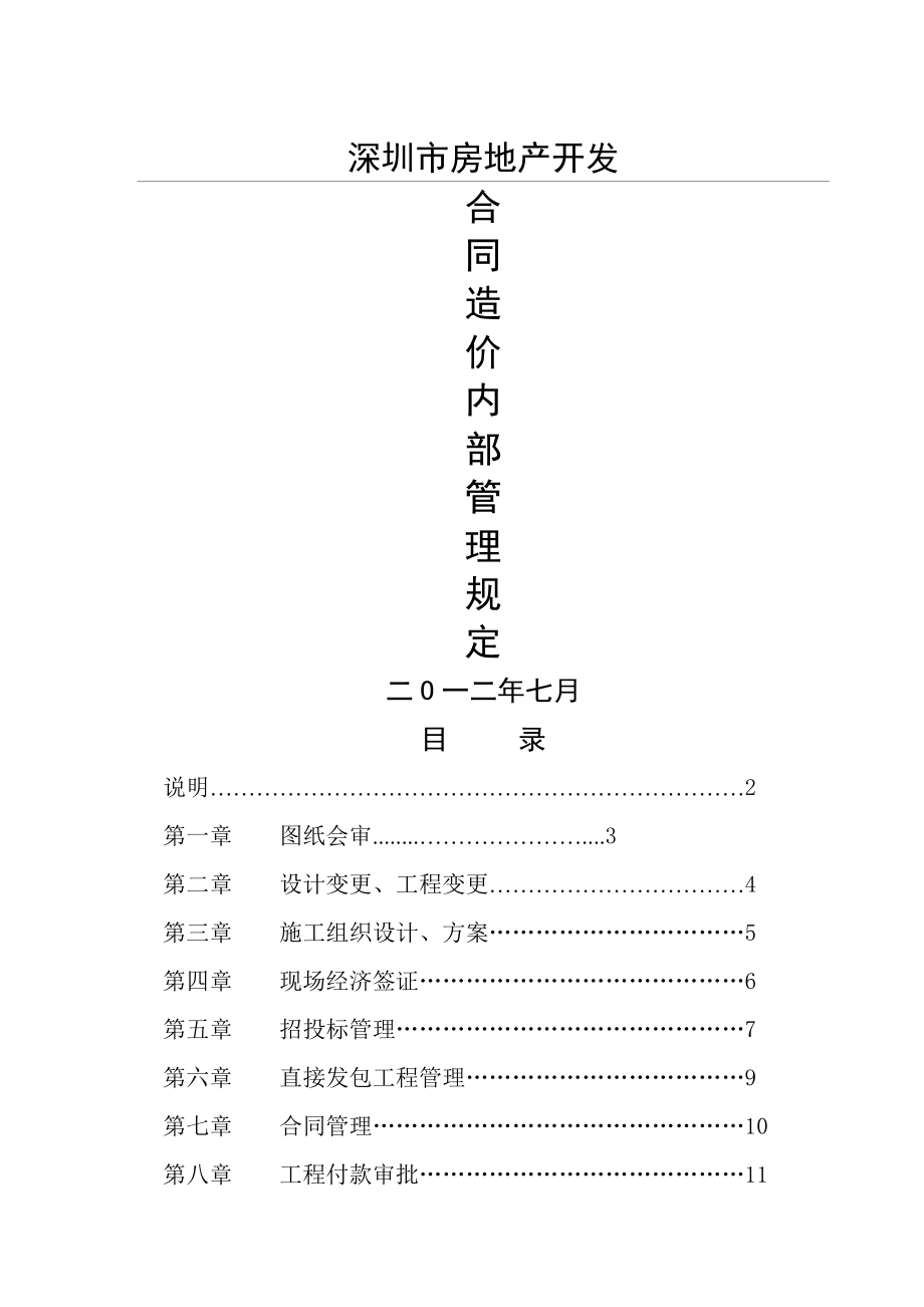 合同造价部内部管理规章.doc