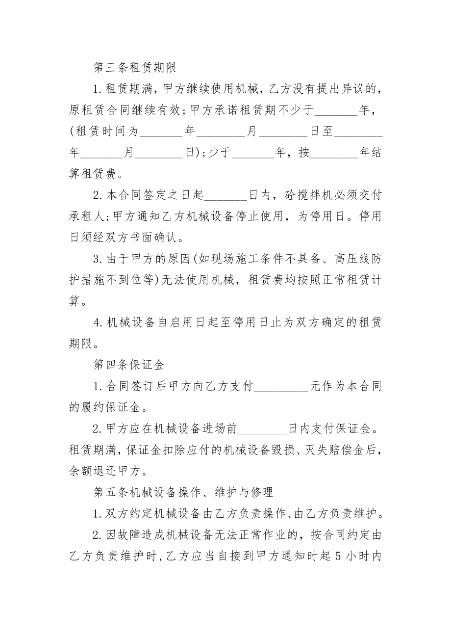 砼搅拌机设备租赁合同通用版.doc