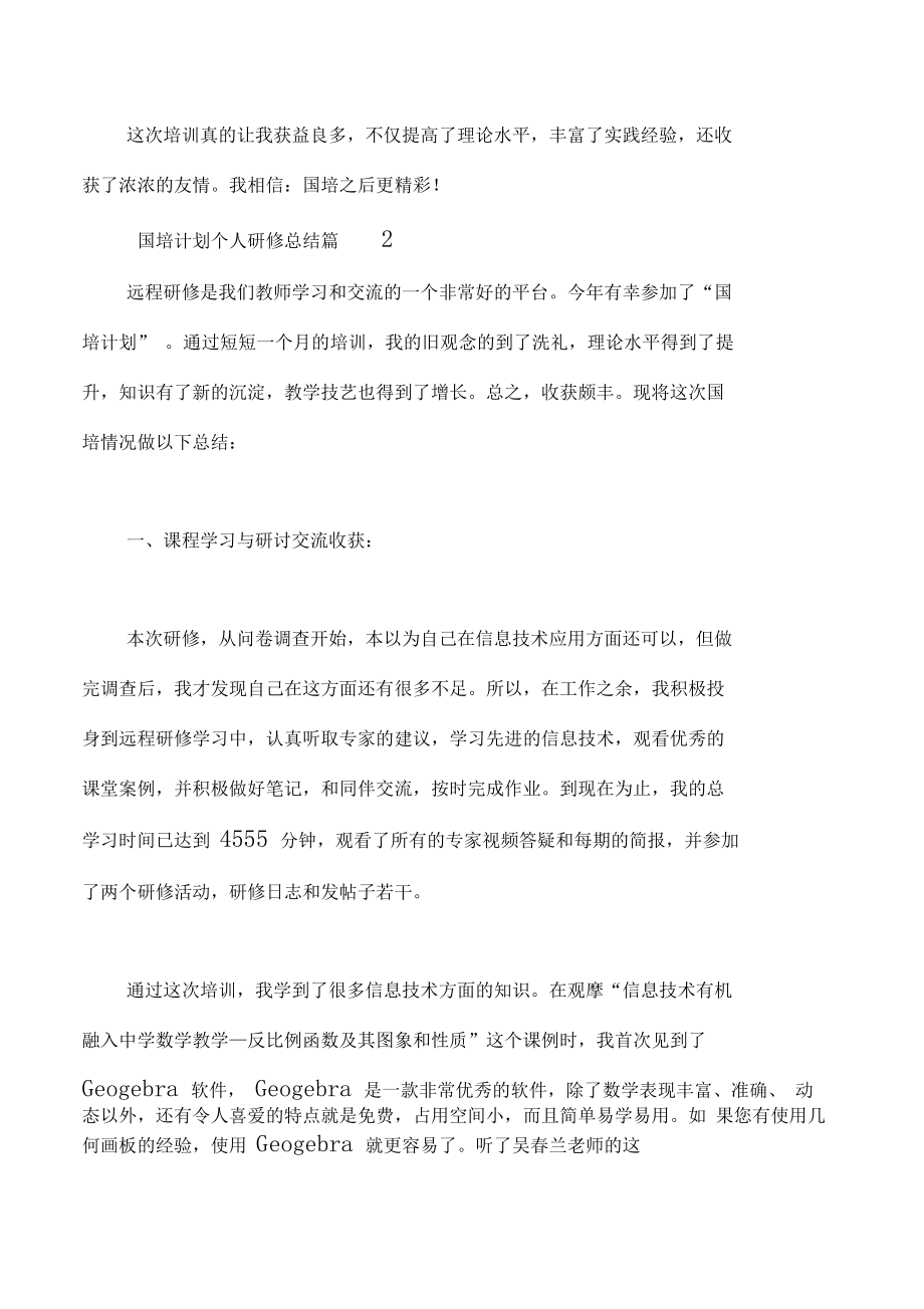 国培计划个人研修总结.doc