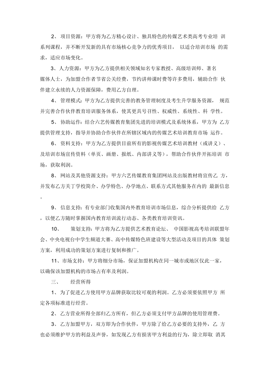 六艺传媒教育加盟合作协议(艺考项目).doc