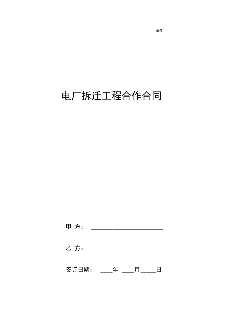 电厂拆迁合作合同协议书范本.doc