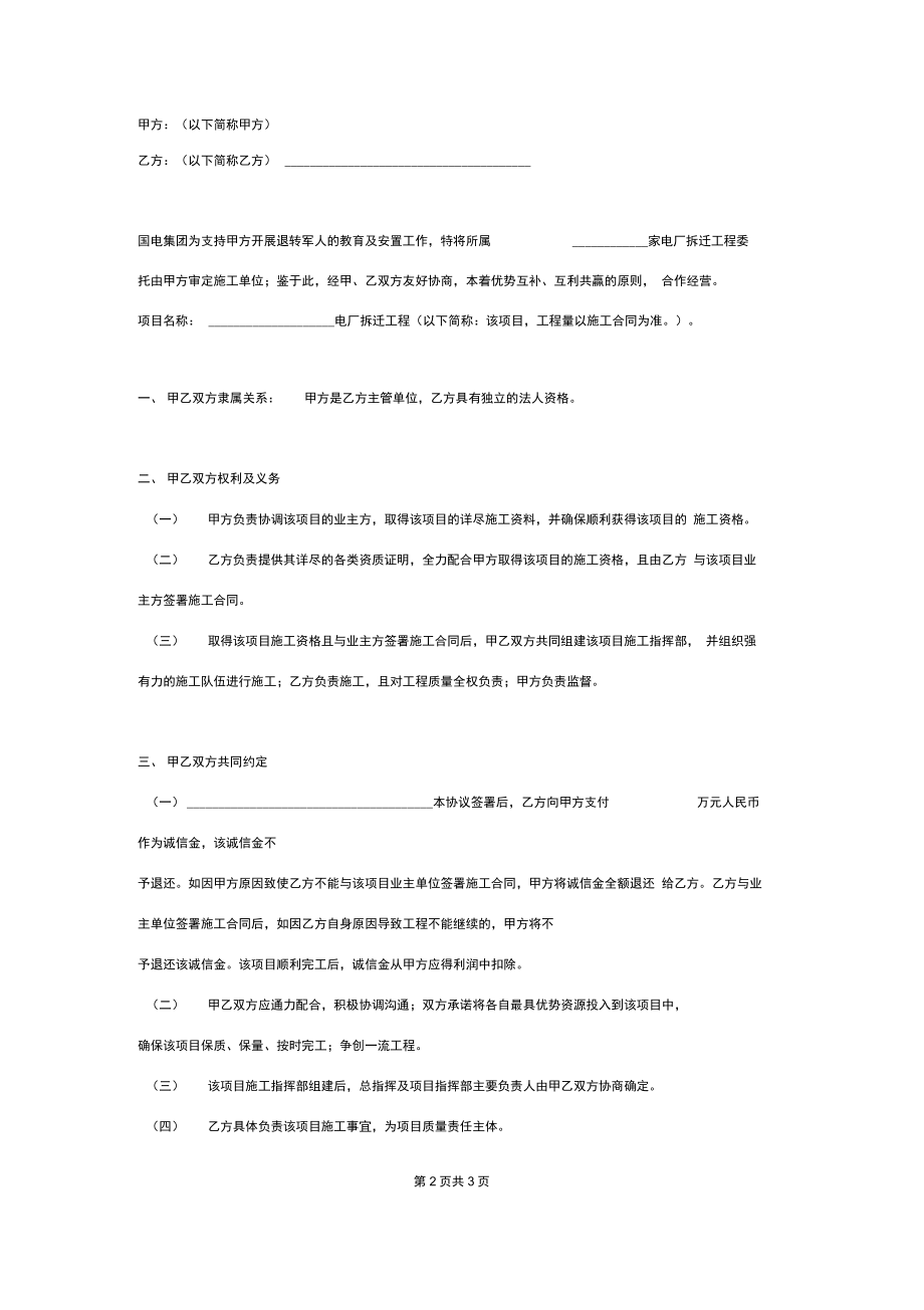 电厂拆迁合作合同协议书范本.doc