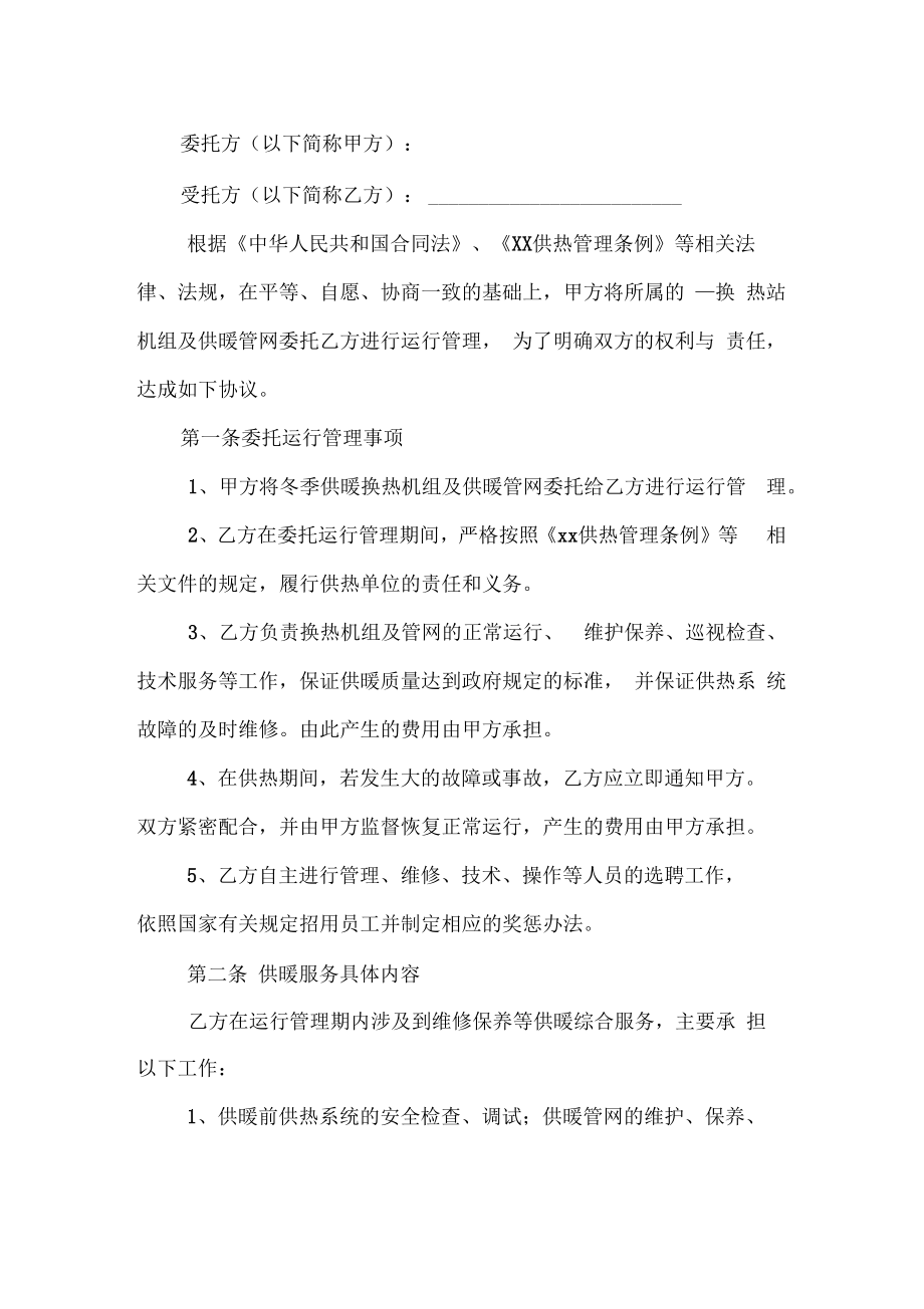 供热委托运营管理协议书实用版.doc