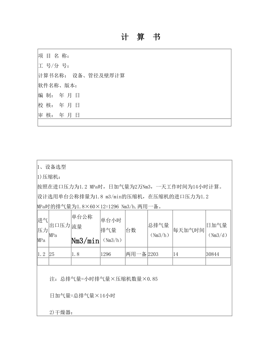 CNG加气站计算书.doc