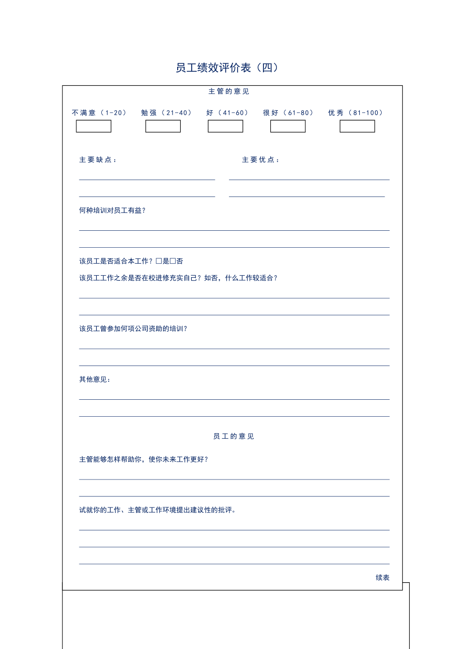 员工绩效考核评价表（模板）.doc