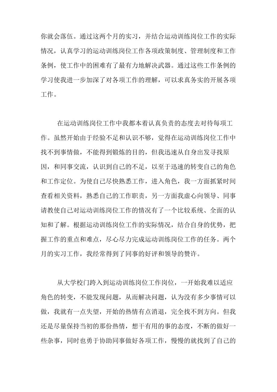 运动训练专业实习总结.doc