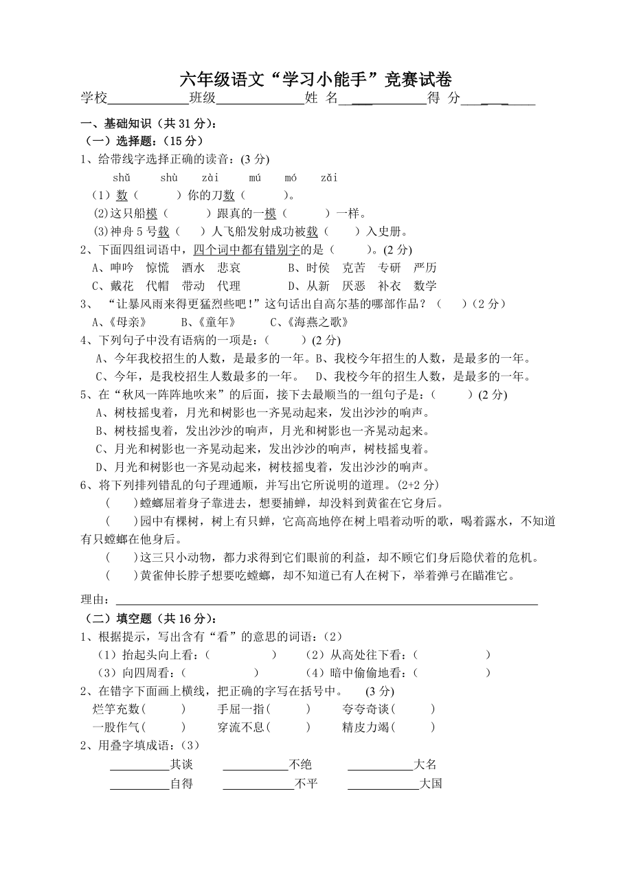 小学六年级语文上册竞赛题.doc