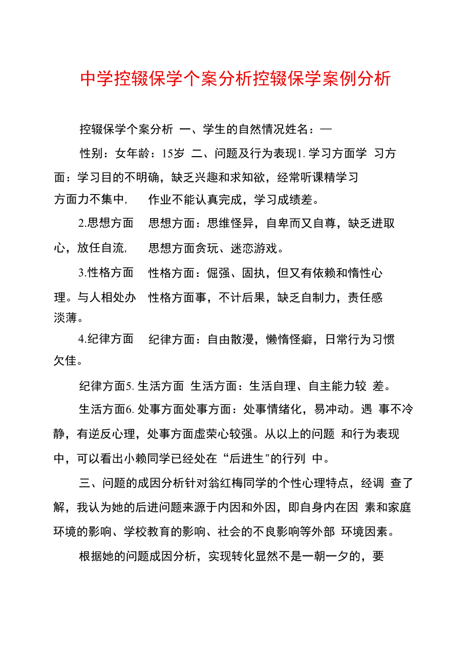 中学控辍保学个案分析控辍保学案例分析.doc