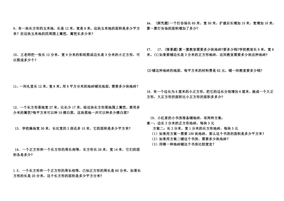 数学三年级下册面积计算练习题.doc