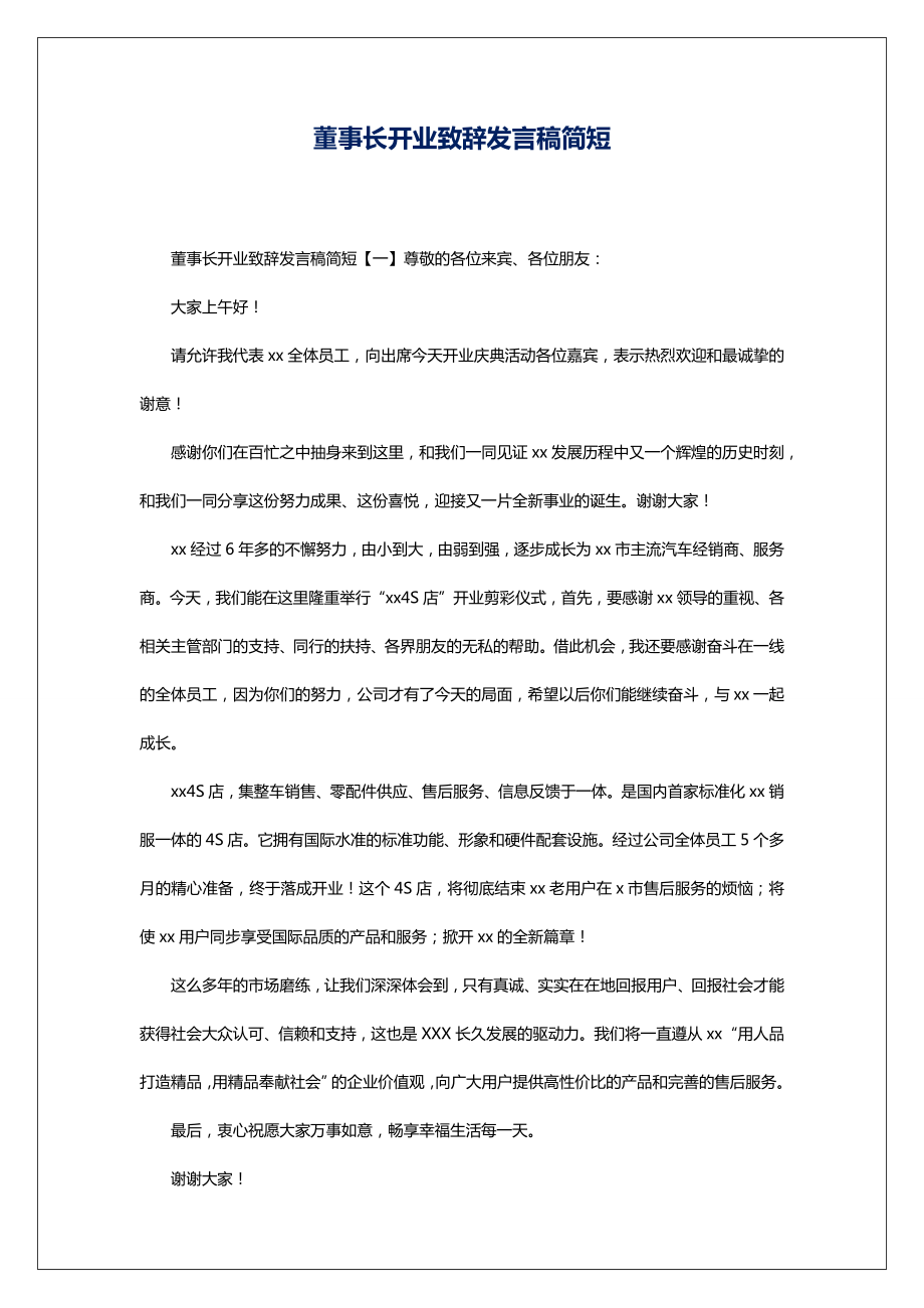 董事长开业致辞发言稿简短.doc