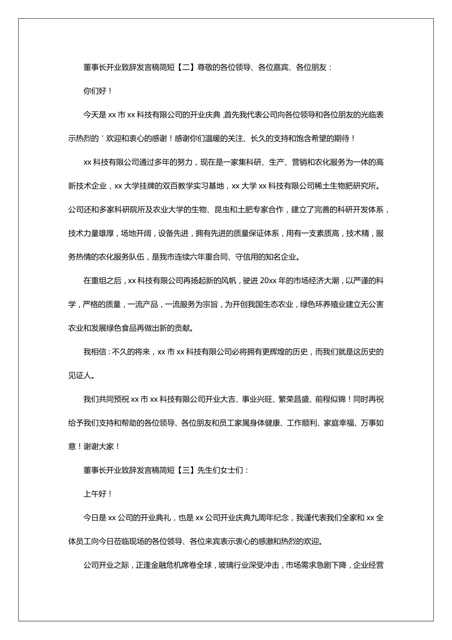 董事长开业致辞发言稿简短.doc