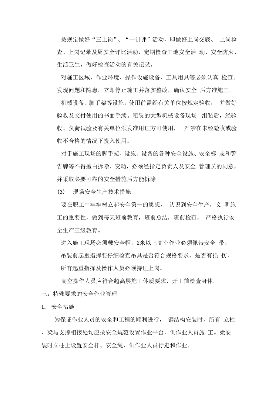 厂房钢结构安全施工方案.doc