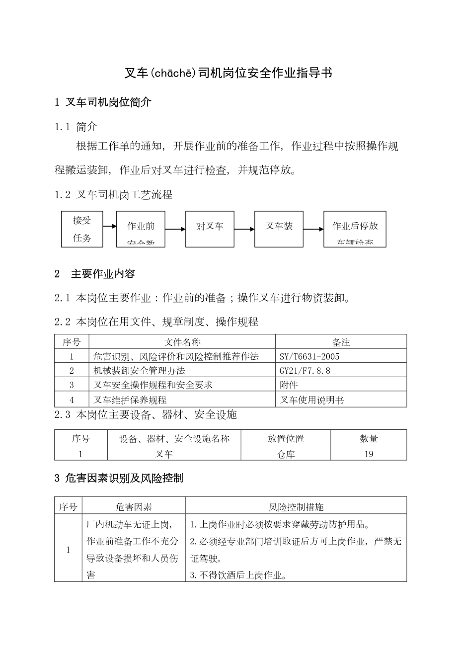 叉车司机作业指导书参考.doc