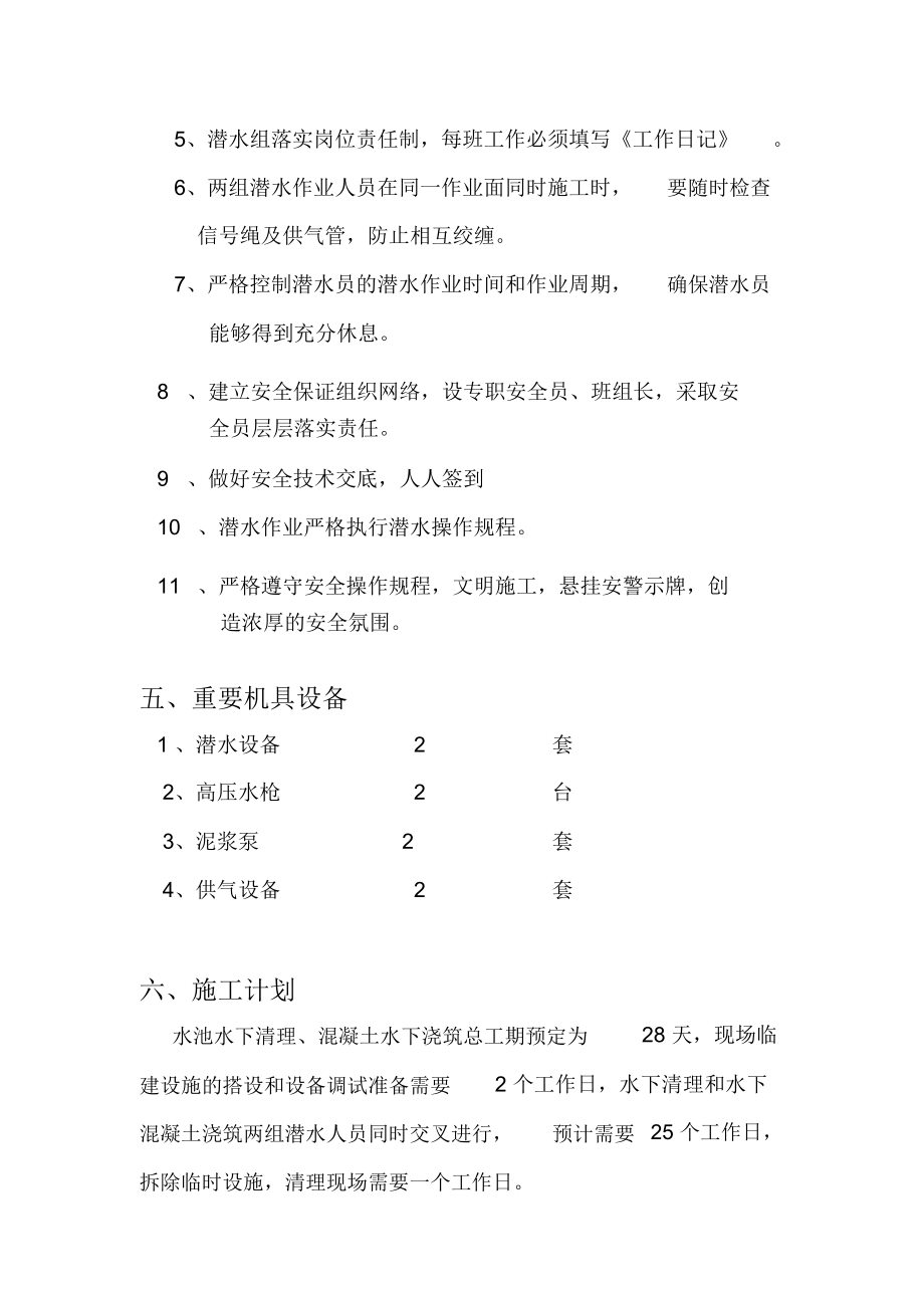 水下立柱浇筑施工方案.doc